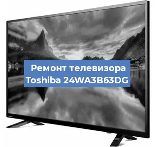 Ремонт телевизора Toshiba 24WA3B63DG в Белгороде